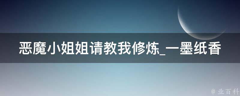 恶魔小姐姐请教我修炼