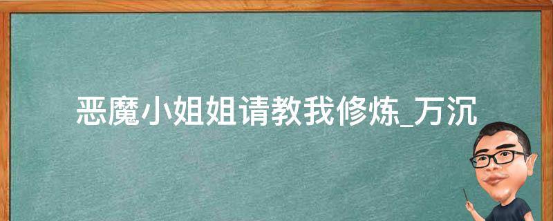 恶魔小姐姐请教我修炼