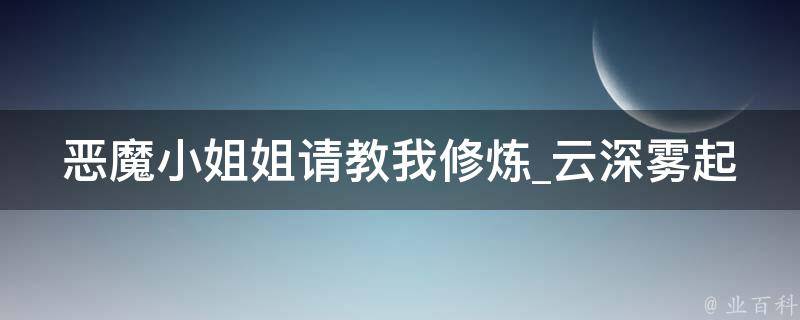 恶魔小姐姐请教我修炼