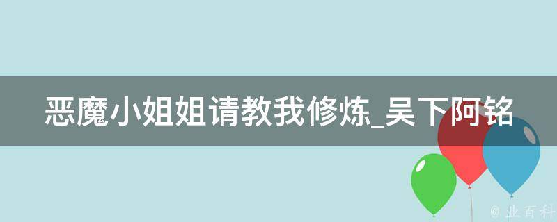 恶魔小姐姐请教我修炼