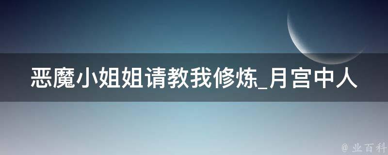 恶魔小姐姐请教我修炼