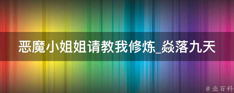 恶魔小姐姐请教我修炼