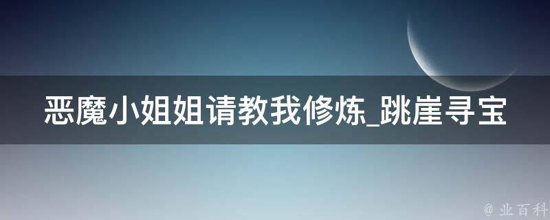 恶魔小姐姐请教我修炼