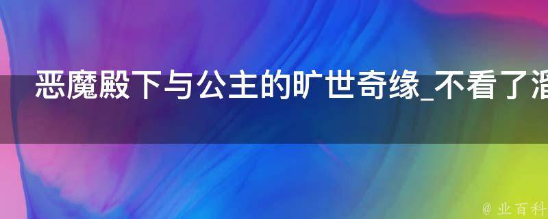 恶魔殿下与公主的旷世奇缘