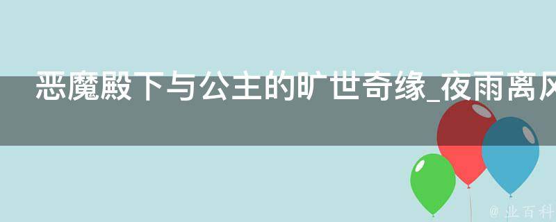 恶魔殿下与公主的旷世奇缘