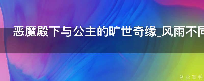 恶魔殿下与公主的旷世奇缘