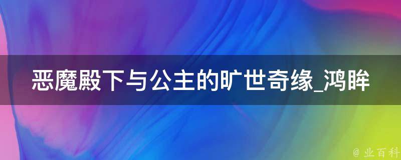 恶魔殿下与公主的旷世奇缘