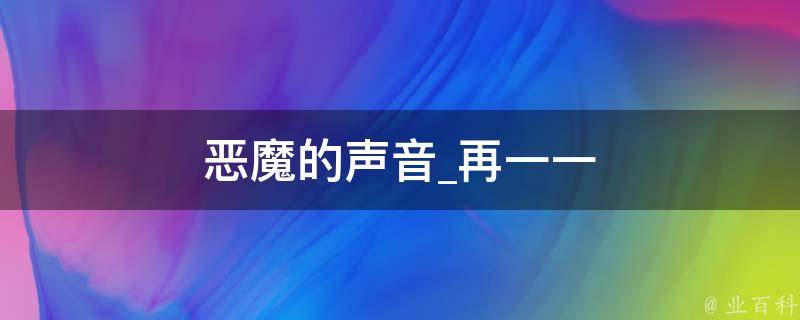 恶魔的声音