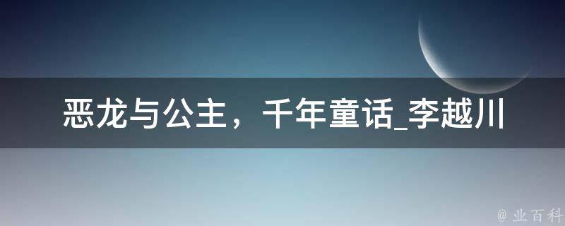 恶龙与公主，千年童话