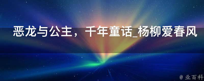 恶龙与公主，千年童话