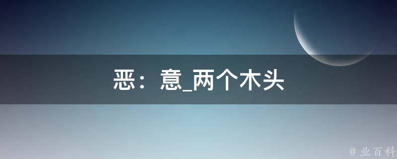 恶：意