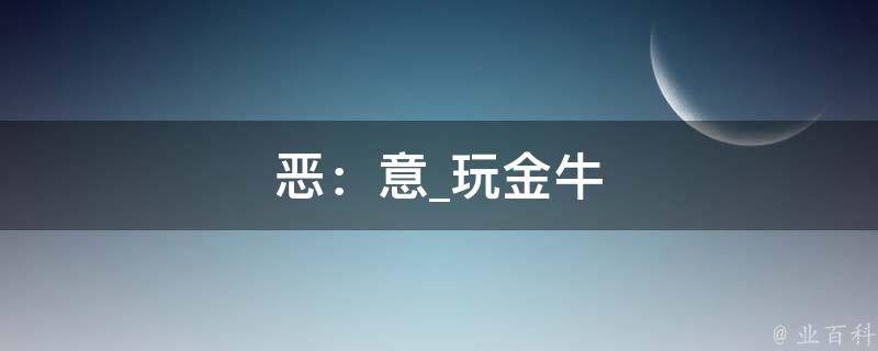 恶：意