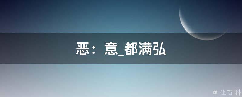 恶：意