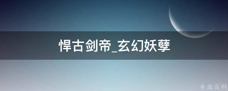 悍古剑帝