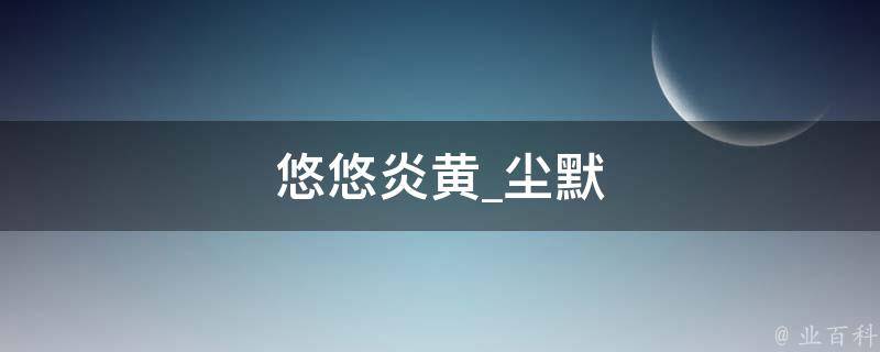 悠悠炎黄