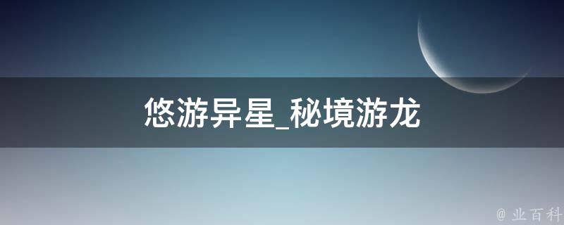 悠游异星