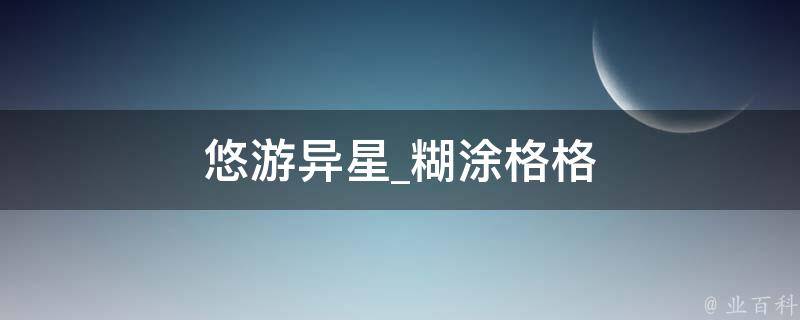 悠游异星