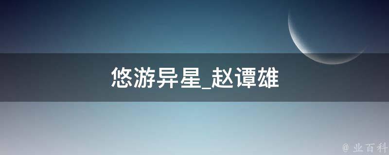 悠游异星