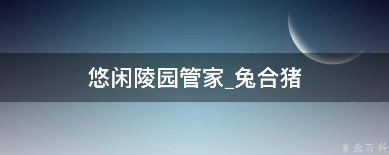 悠闲陵园管家