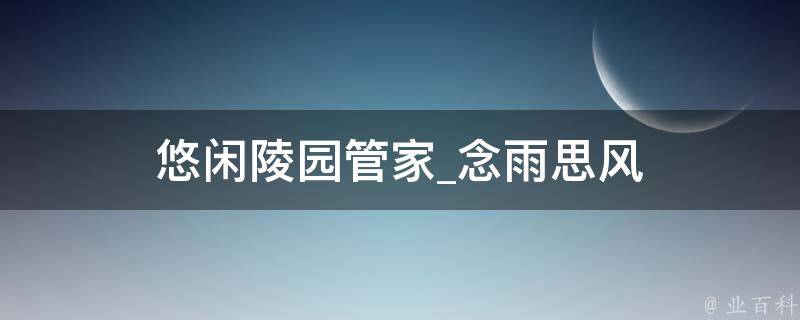 悠闲陵园管家