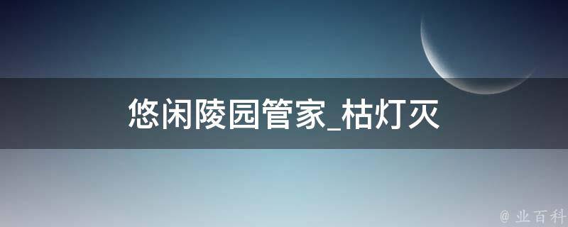 悠闲陵园管家