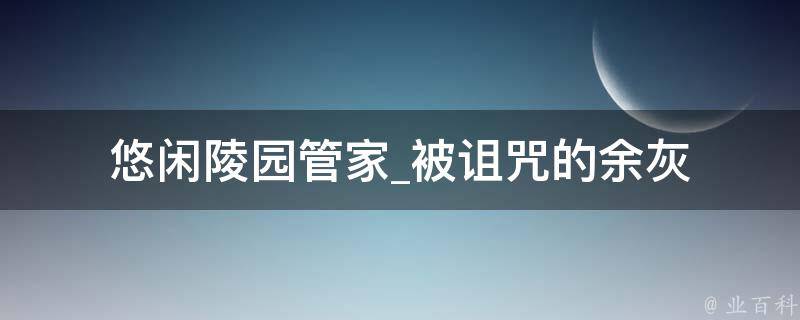 悠闲陵园管家