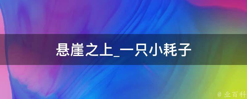 悬崖之上