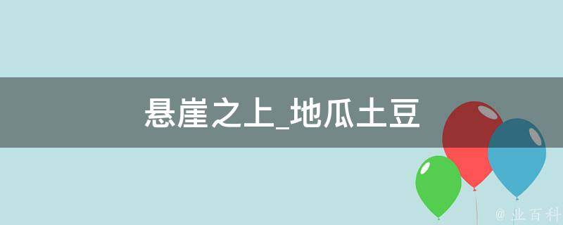 悬崖之上