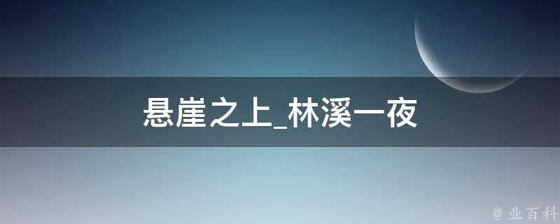 悬崖之上