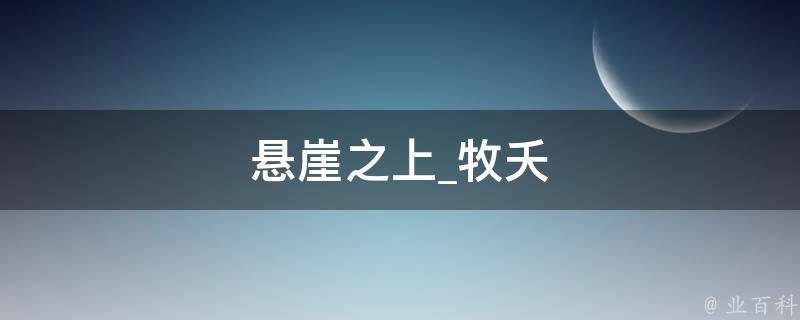 悬崖之上