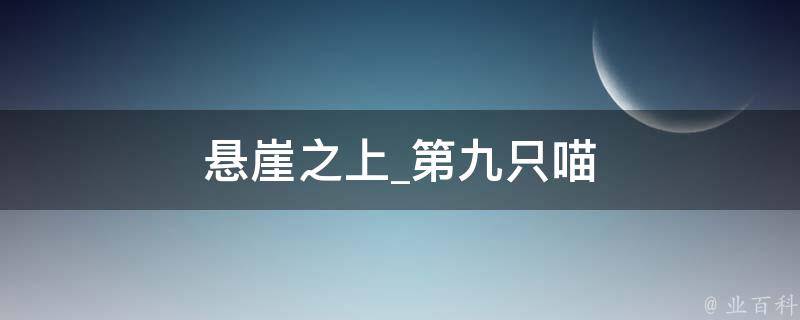 悬崖之上