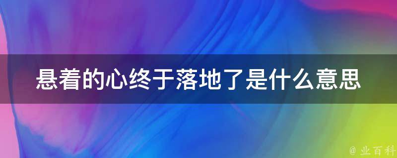 悬着的心落地了的图片图片