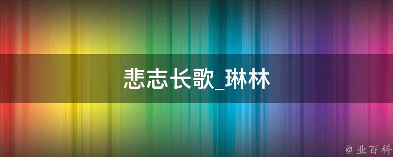 悲志长歌