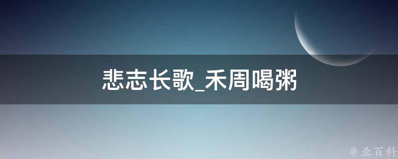 悲志长歌