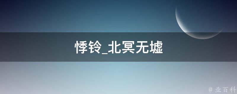 悸铃