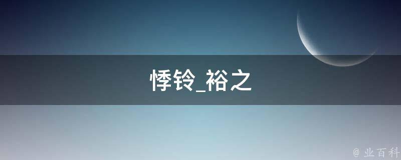 悸铃