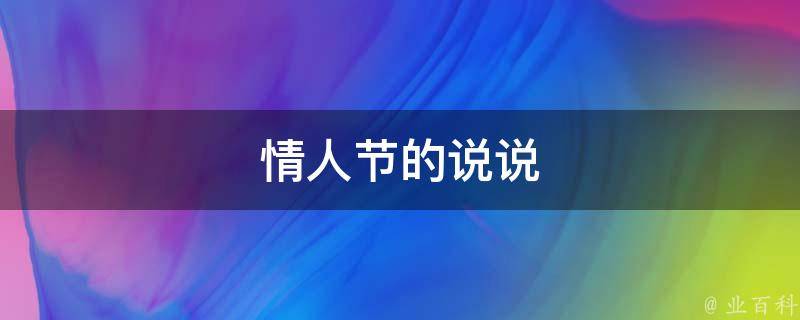 1,情人节一个人过,我的那个他你是迷路了吗?