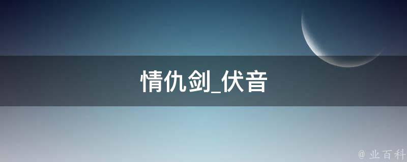 情仇剑