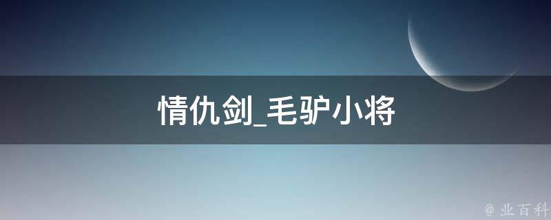 情仇剑