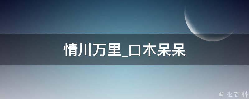 情川万里