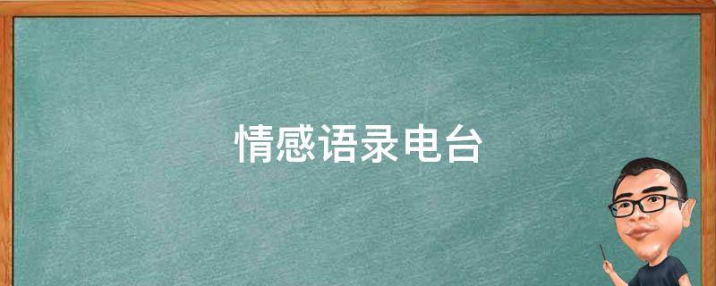 明星直播新趋势：情感电台与在线开班引领周报热潮,小红书直播,脱口秀演员,职场周报,社区直播,怎么看待周报,明星小红书直播,第1张