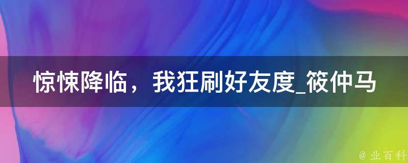 惊悚降临，我狂刷好友度