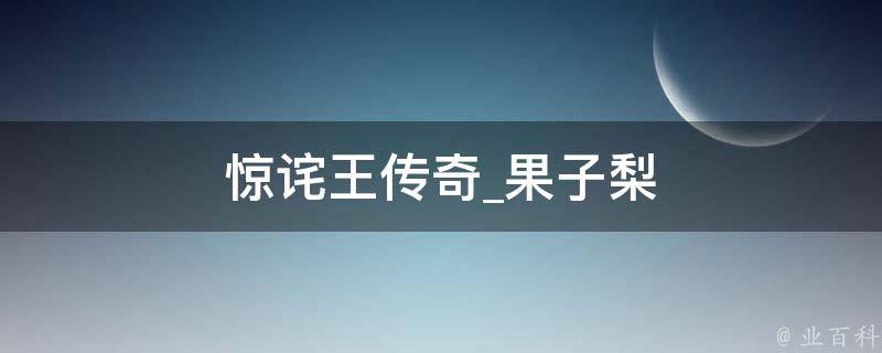 惊诧王传奇