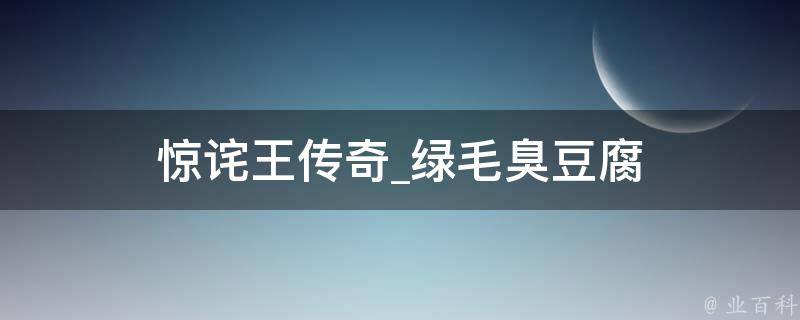 惊诧王传奇