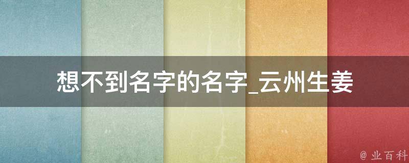 想不到名字的名字