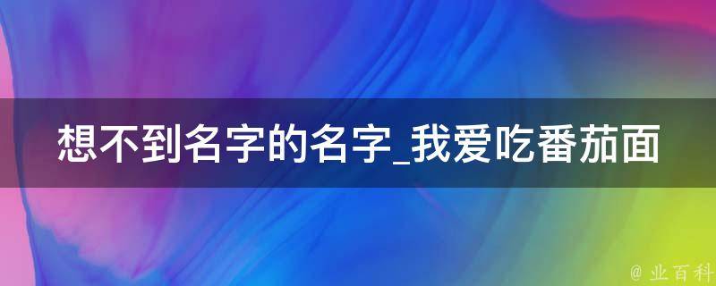 想不到名字的名字