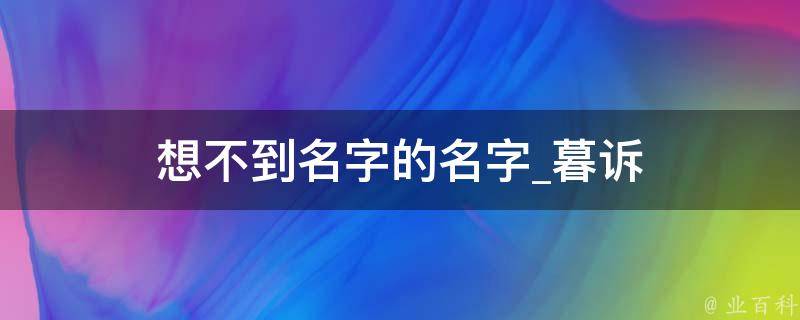 想不到名字的名字