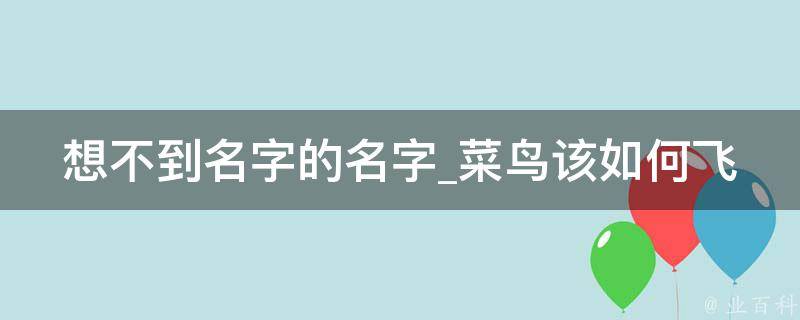 想不到名字的名字