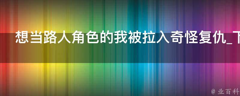 想当路人角色的我被拉入奇怪复仇