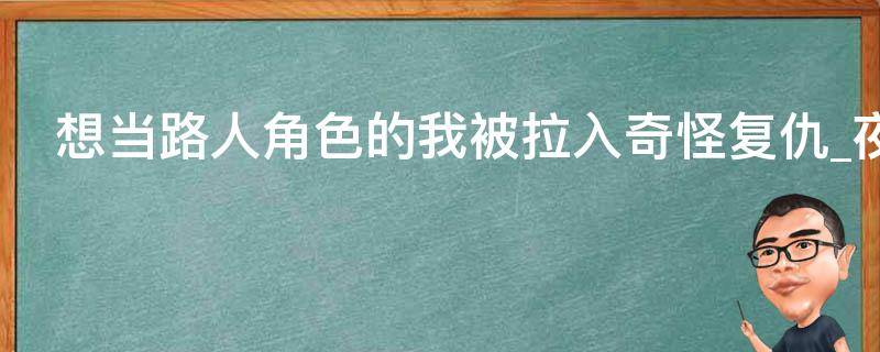 想当路人角色的我被拉入奇怪复仇